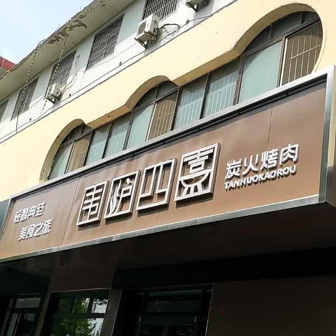 誉围炉四喜炭火烤肉
