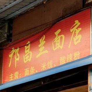 邝昌兰面店