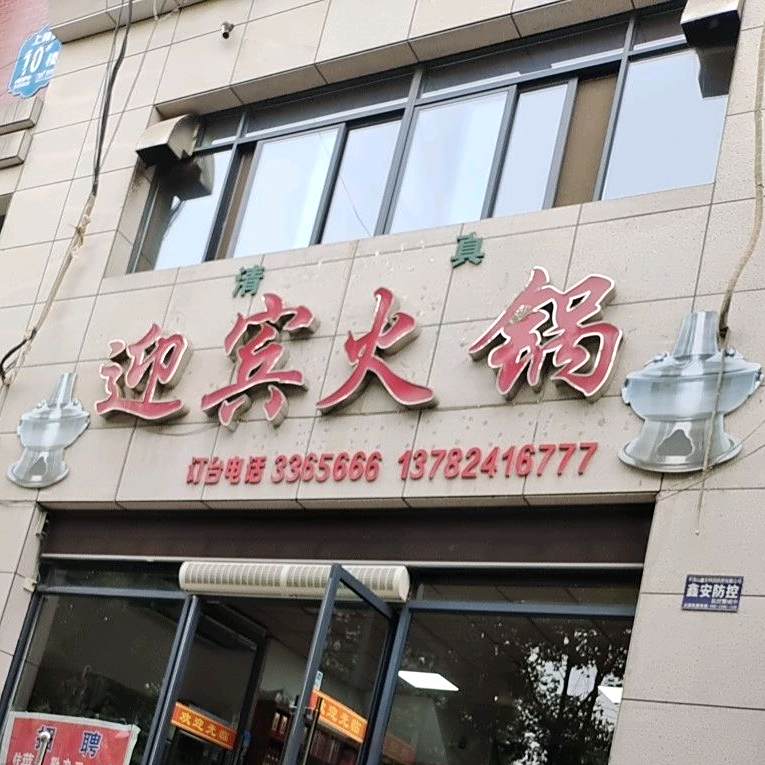 清真迎宾火锅(上林苑小区店)