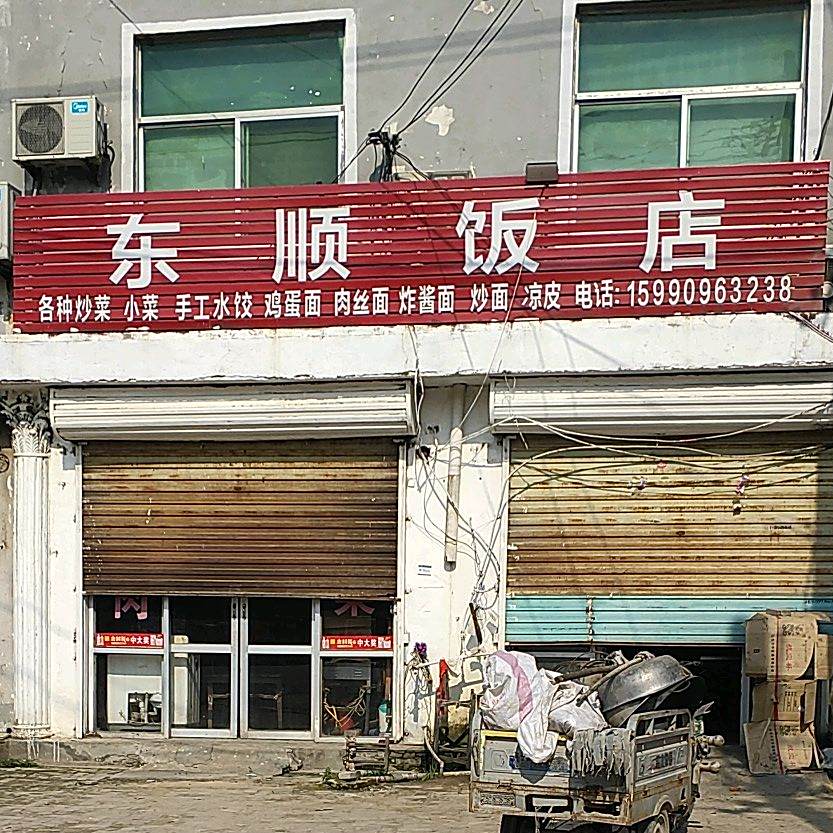 东顺饭店(陈孟路店)