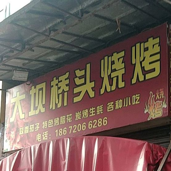 大坝桥头烧烤