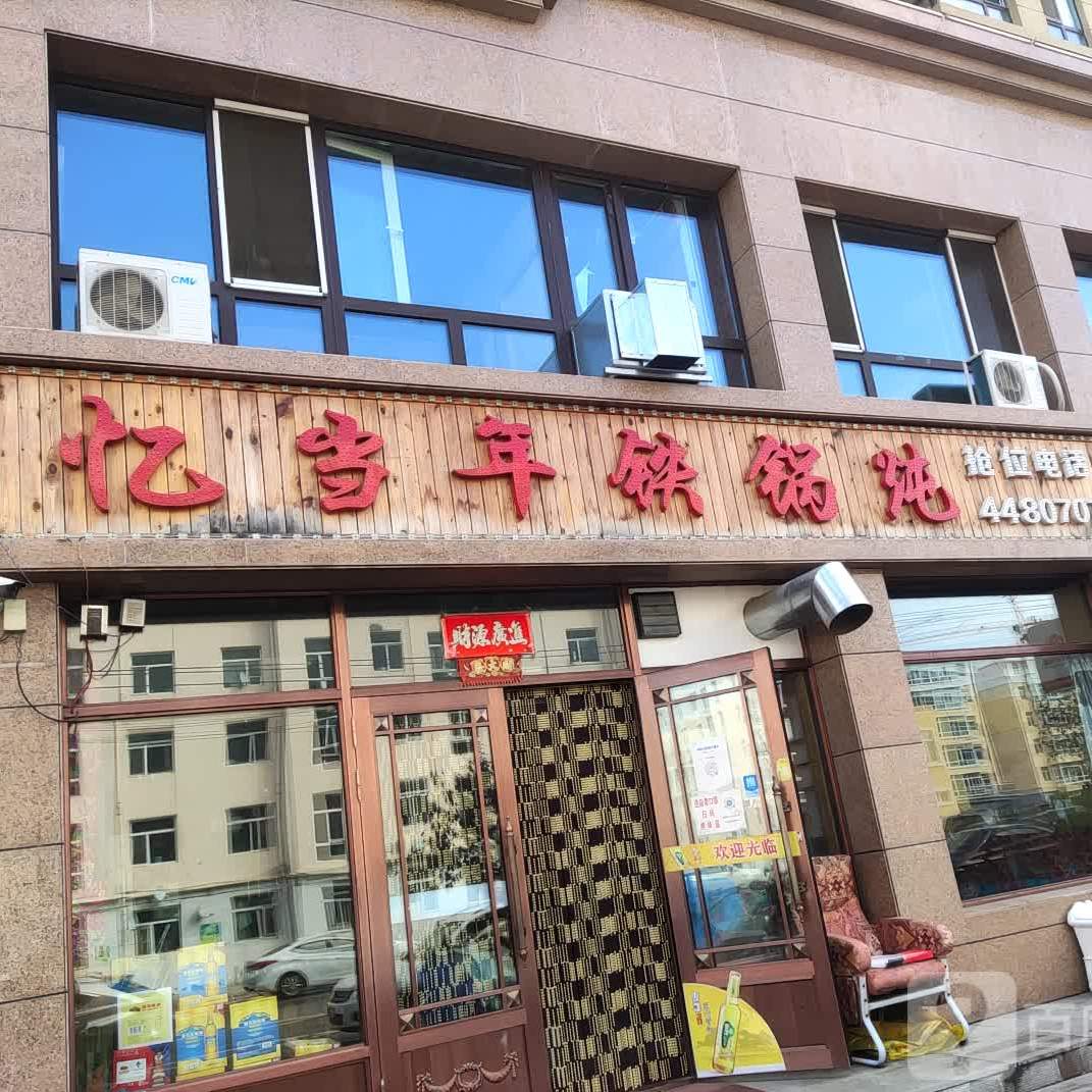 忆当年铁锅炖(山湖街店)