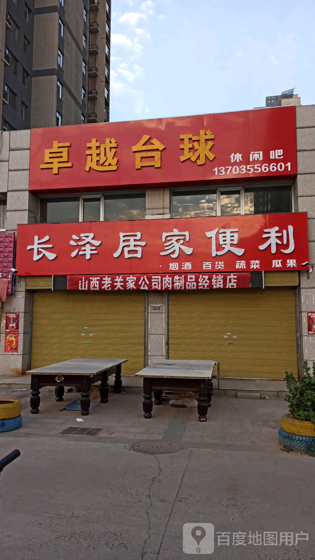 卓越台球(解放东路店)