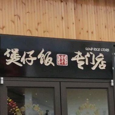 煲仔饭兴专门店