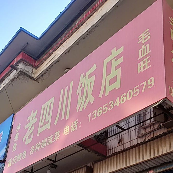 老四川返点(庄景街店)