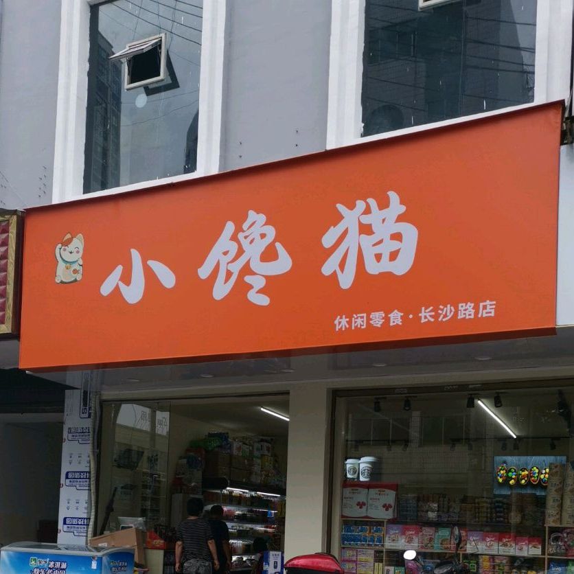 晓馋猫(长沙路店)