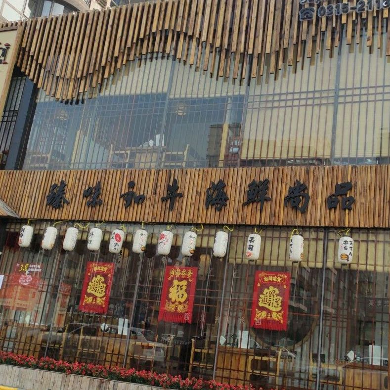 臻味和牛海鲜尚品