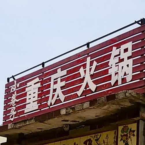 小巷长重庆火锅