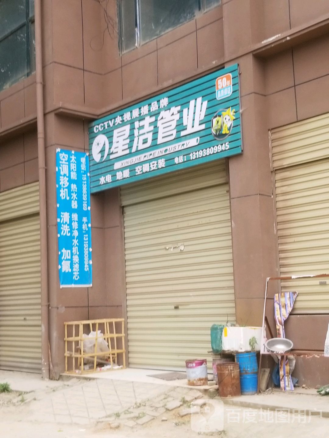 邓州市星洁管业(团结东路店)