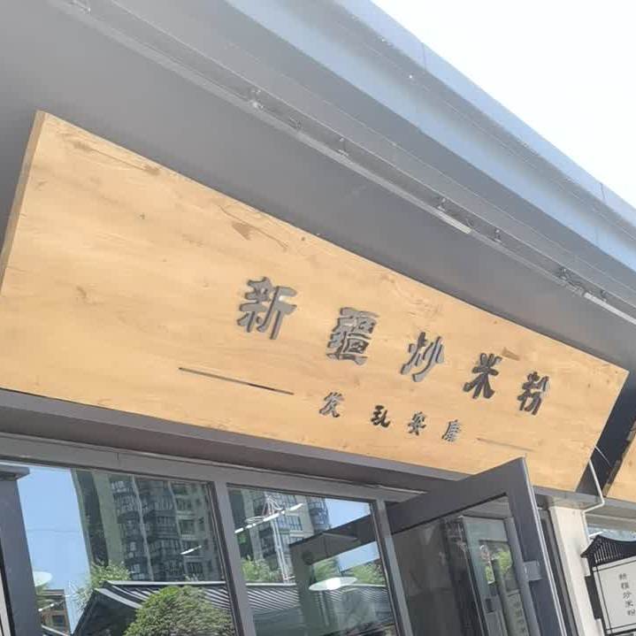 传说中的新疆炒米粉(西城坊店)