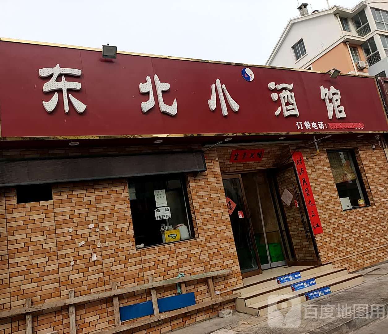 东北小酒馆
