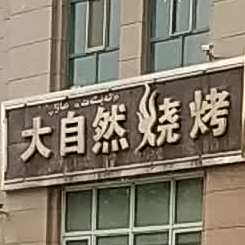 大自山烧烤(宏福花园店)