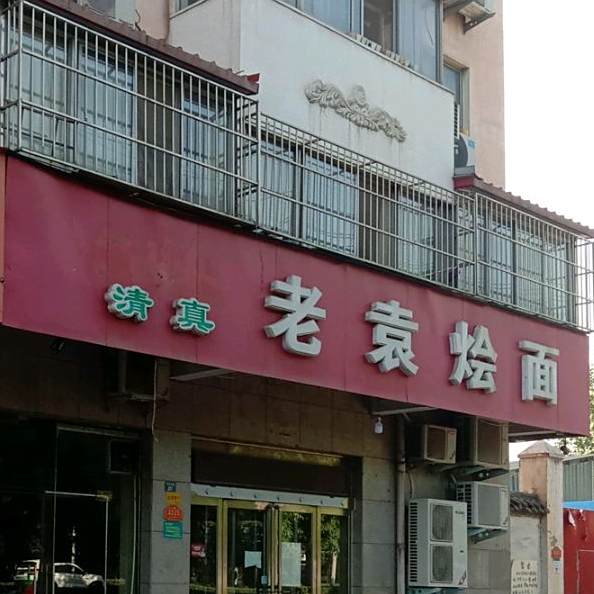 清真老袁烩面