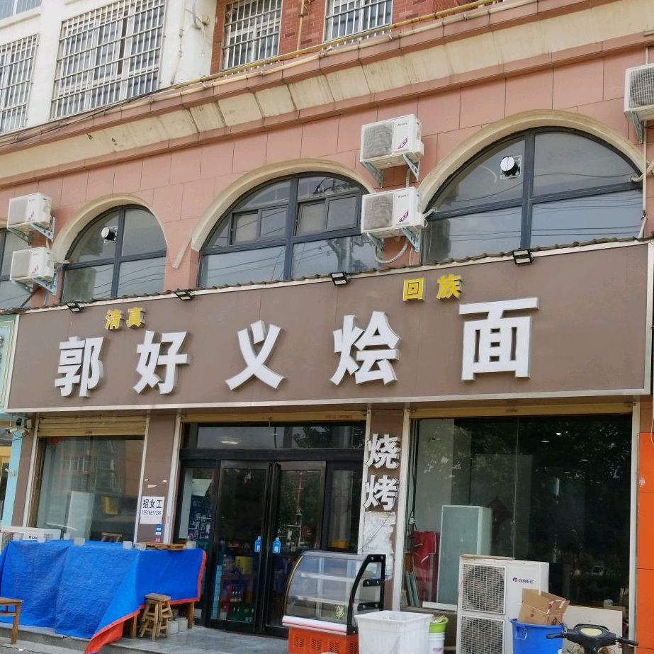 清真郭好义烩面(北干道店)