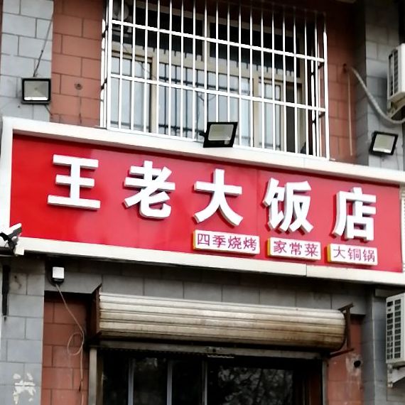 王老大饭店(海山北大街店)