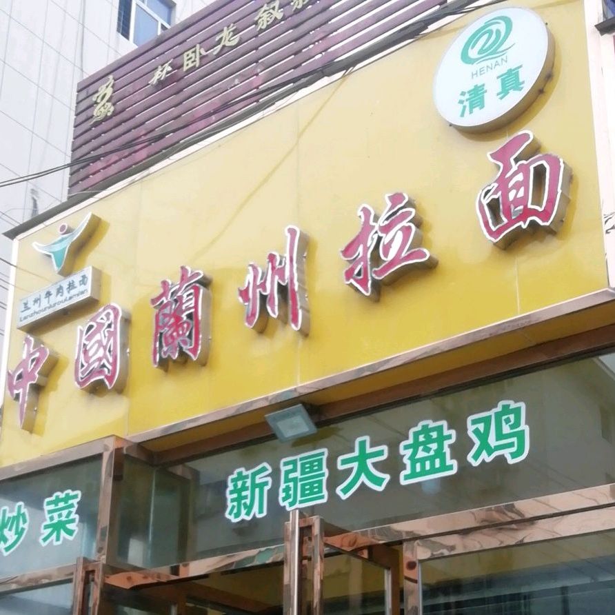 东方宫中国兰州牛肉拉面(新生街店)
