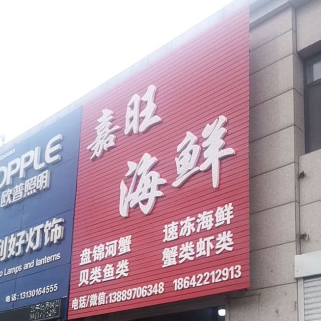 嘉旺海鲜