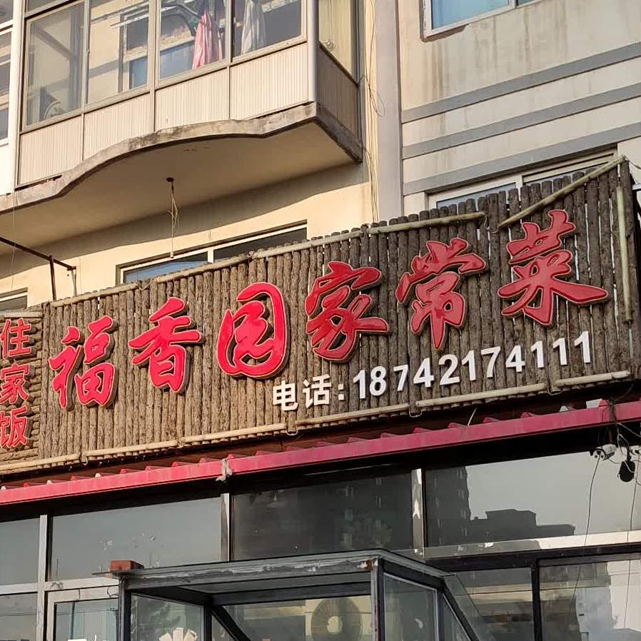 福香园家常菜(新城社区店)