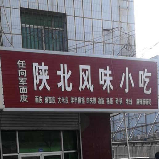 陕北风味小吃(任向军面皮)