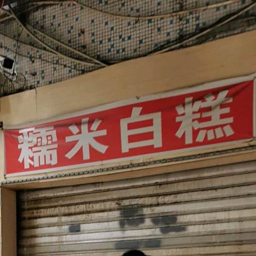 诺米白糕