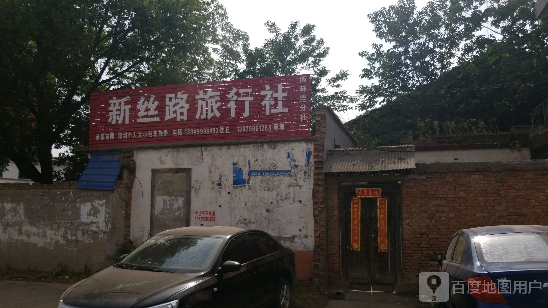 沈丘县槐店回族镇新丝路旅行社(西环路分社)