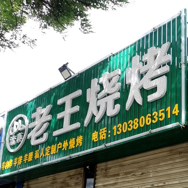 老王靠靠(威远门北路店)