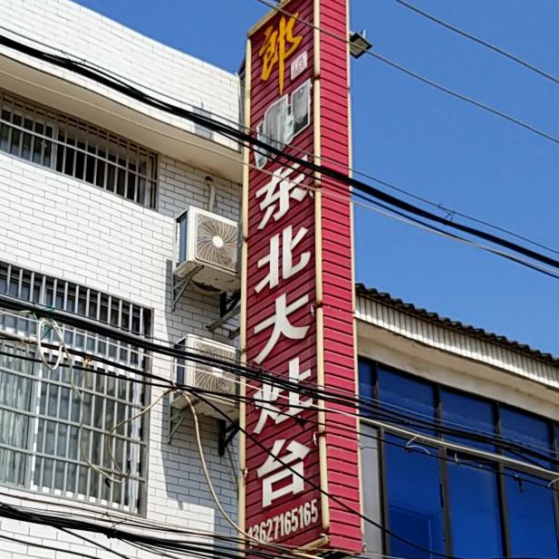 东北大灶