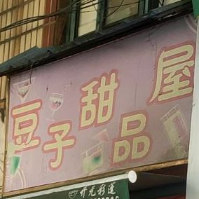 豆子甜品屋