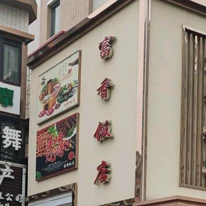 富香饭店