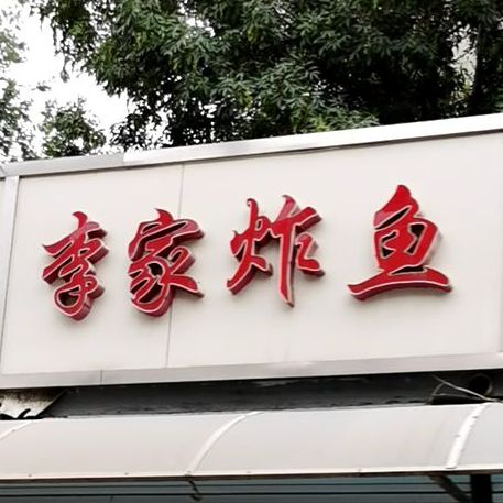 李家炸鱼(新苑小区店)