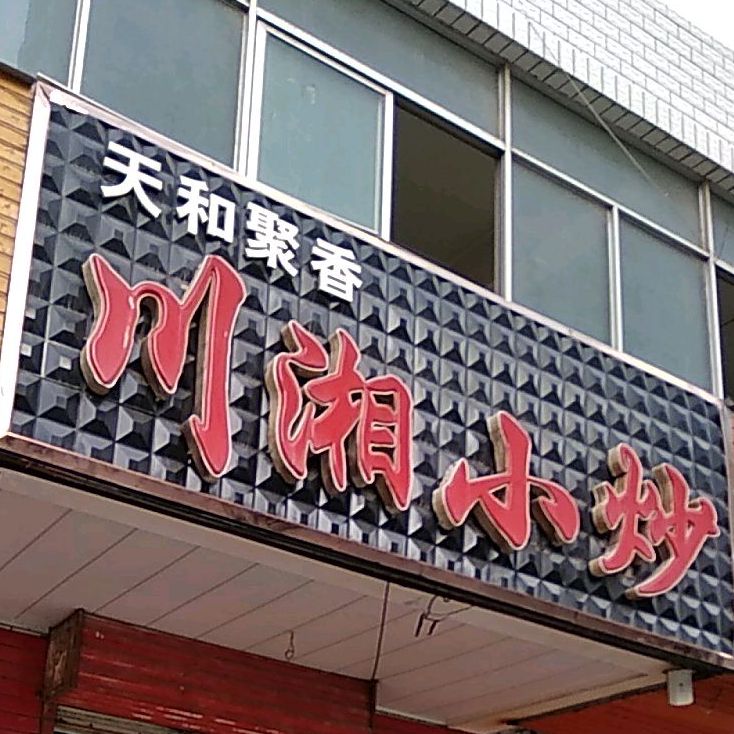 天和聚香川湘小炒