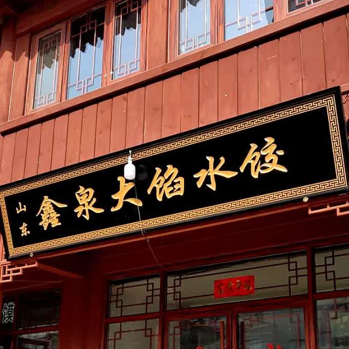 山东鑫泉大馅水饺(宝泰大厦店)