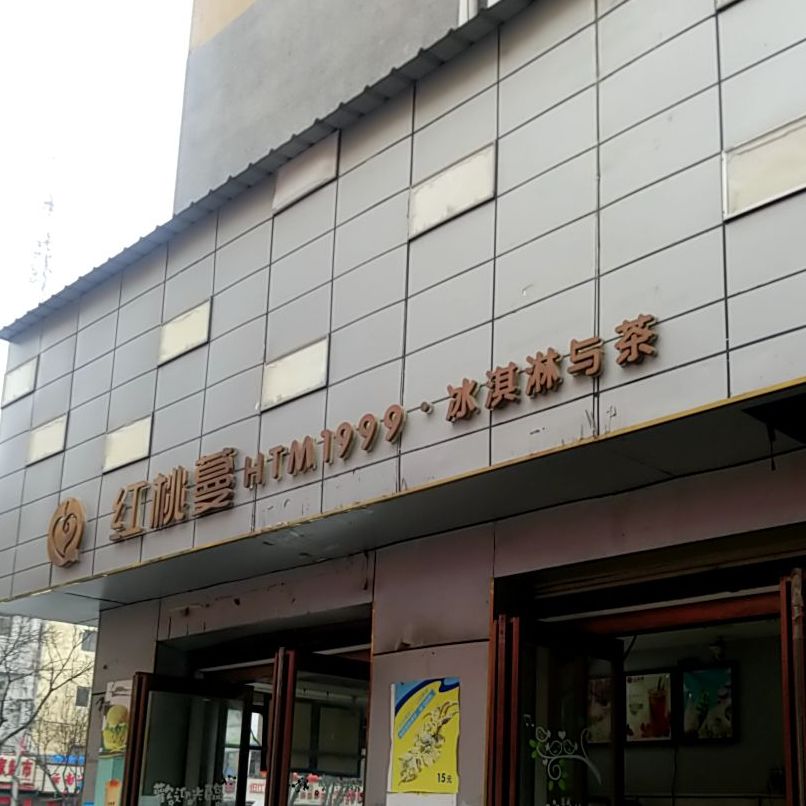 红桃蔓冰淇淋与茶