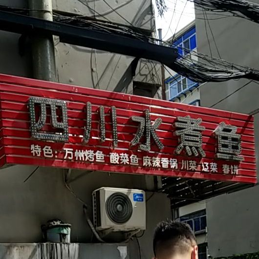 川味家常菜四川水煮鱼(阜新三街店)