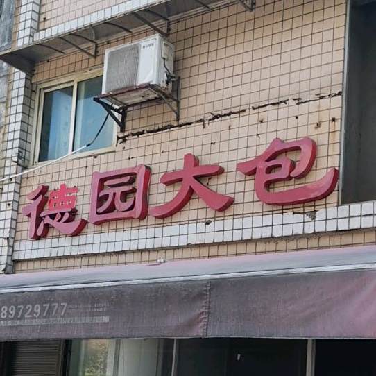 德园大包(海天街店)