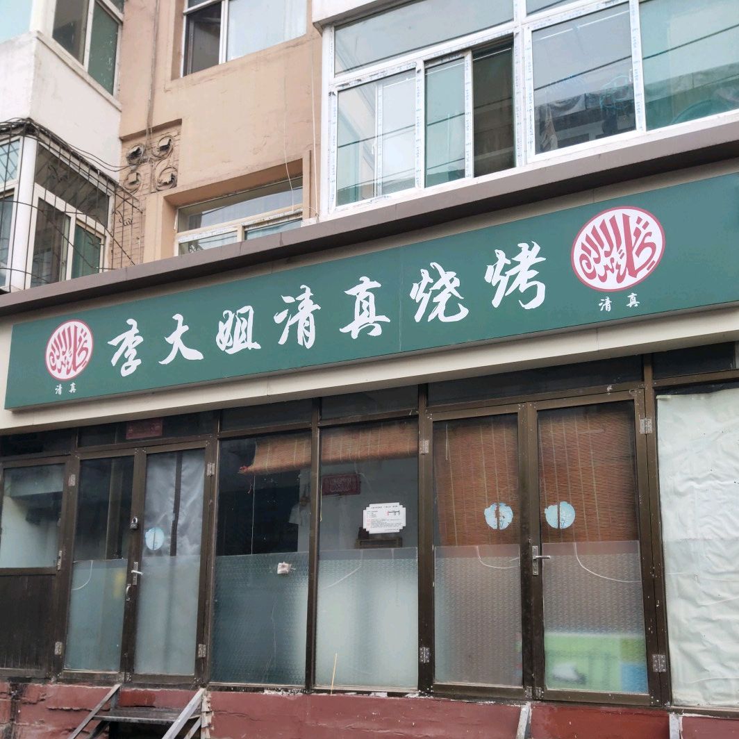 李大姐清真烧烤