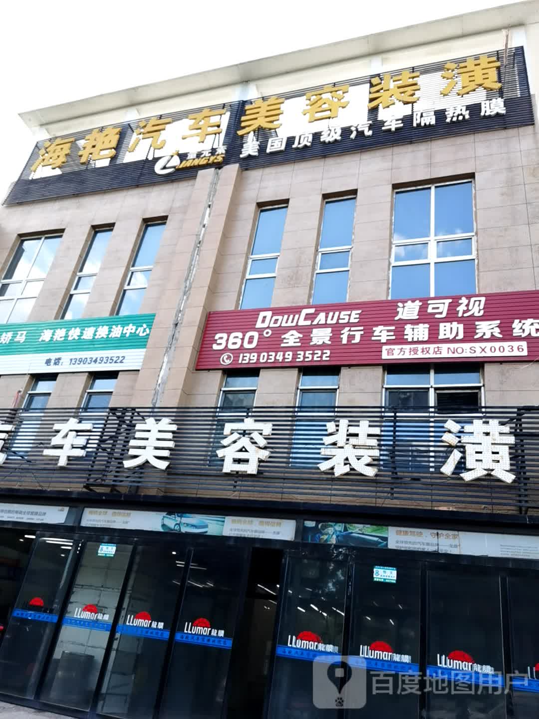 海艳汽车美容装潢