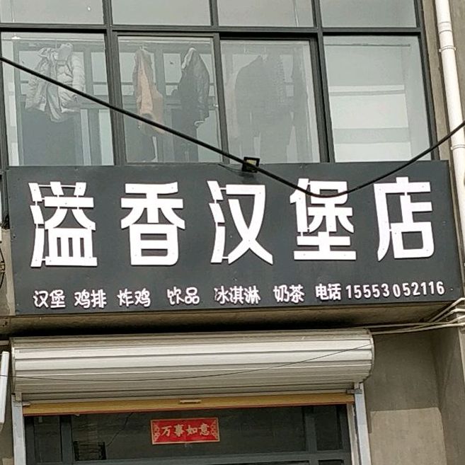 溢香汉堡店