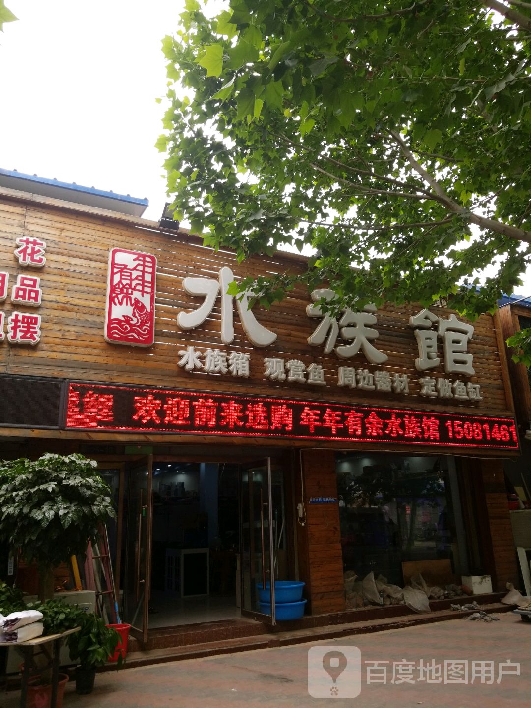 年年有余水族馆(香河店)