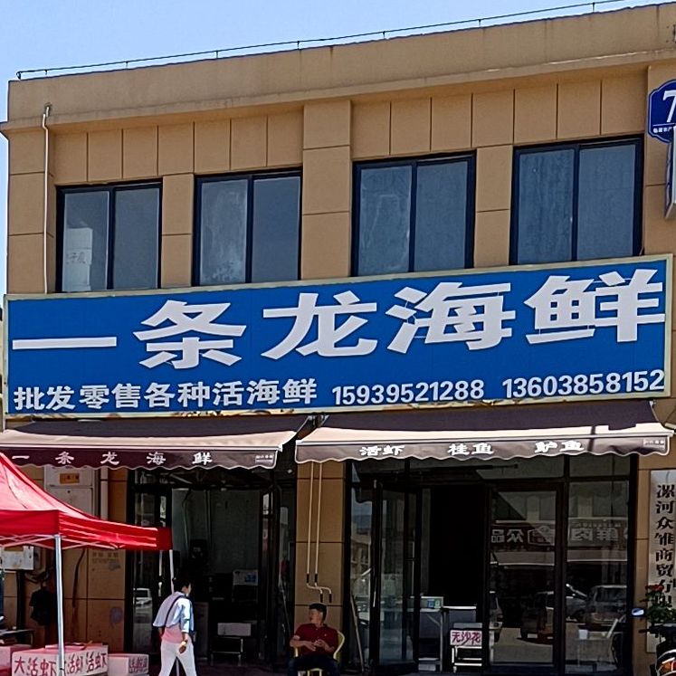 一条龙海鲜