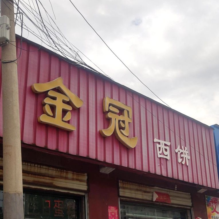 金冠西饼(237省道店)