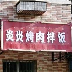 炎炎烤肉办饭