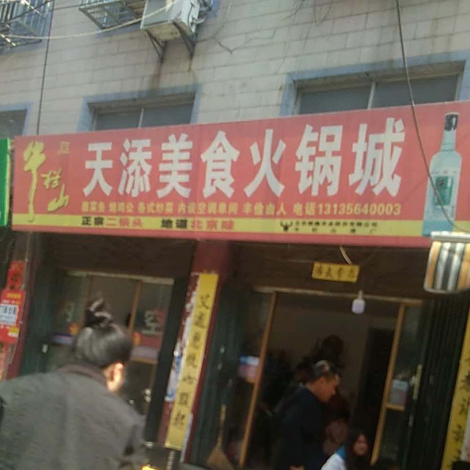 天舔美食火锅城