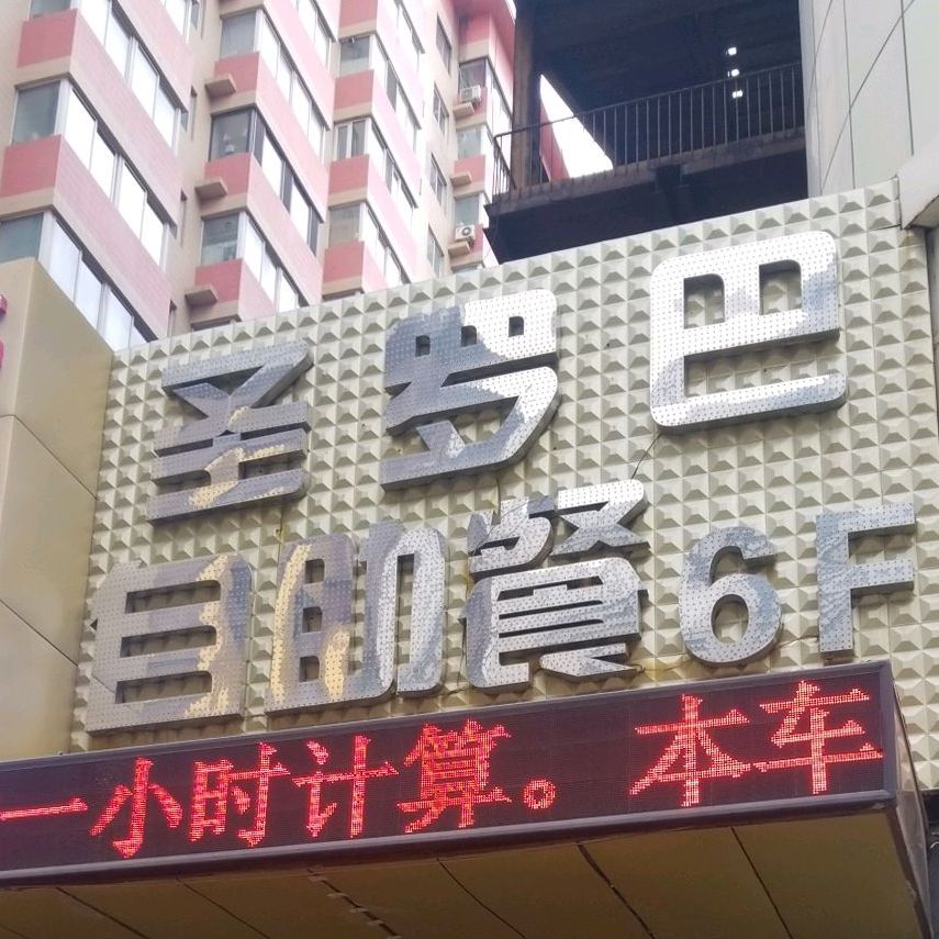 圣罗巴自助餐