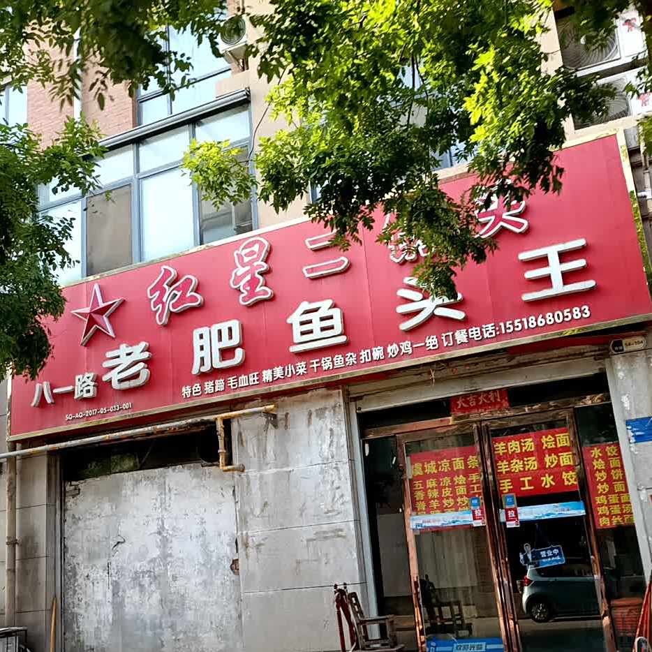 八一路老肥鱼头王
