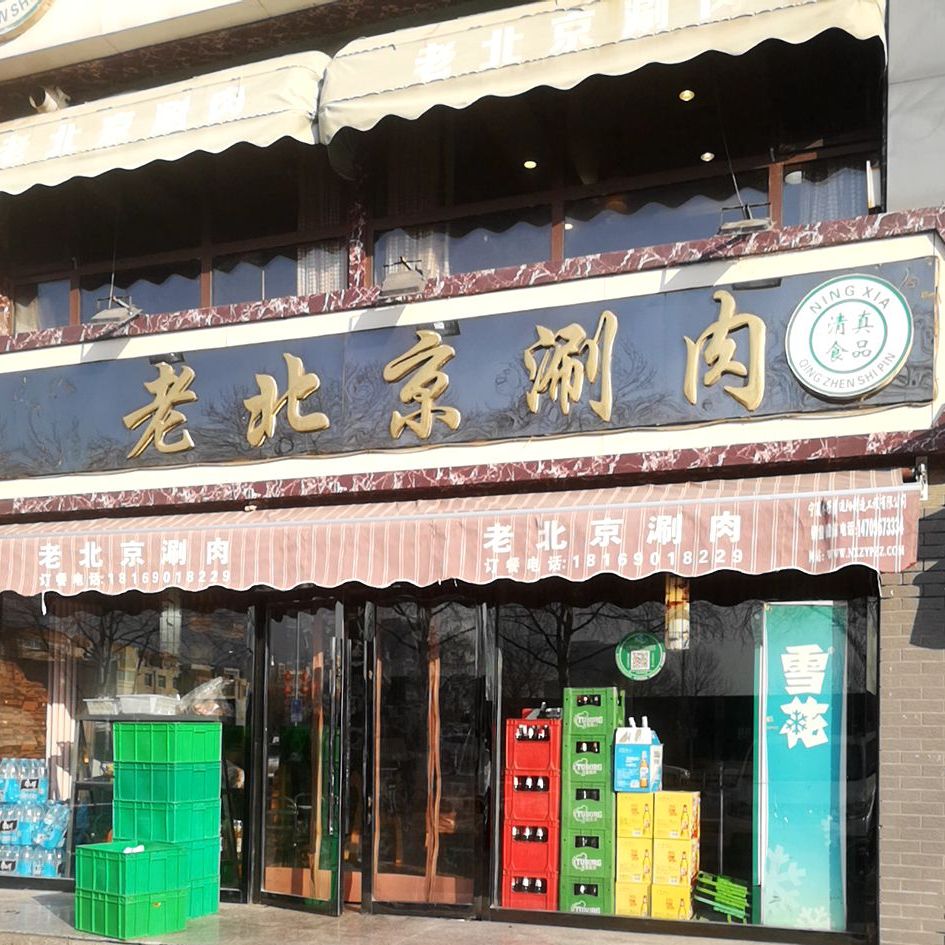 清真金品建玲老北京涮肉(正源南街店)