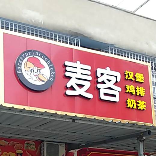 麦克汉堡店