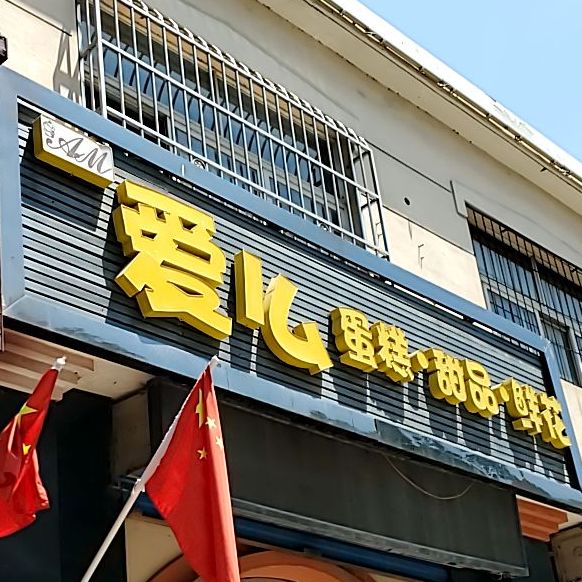 爱么蛋盖甜品(金花园B区店)