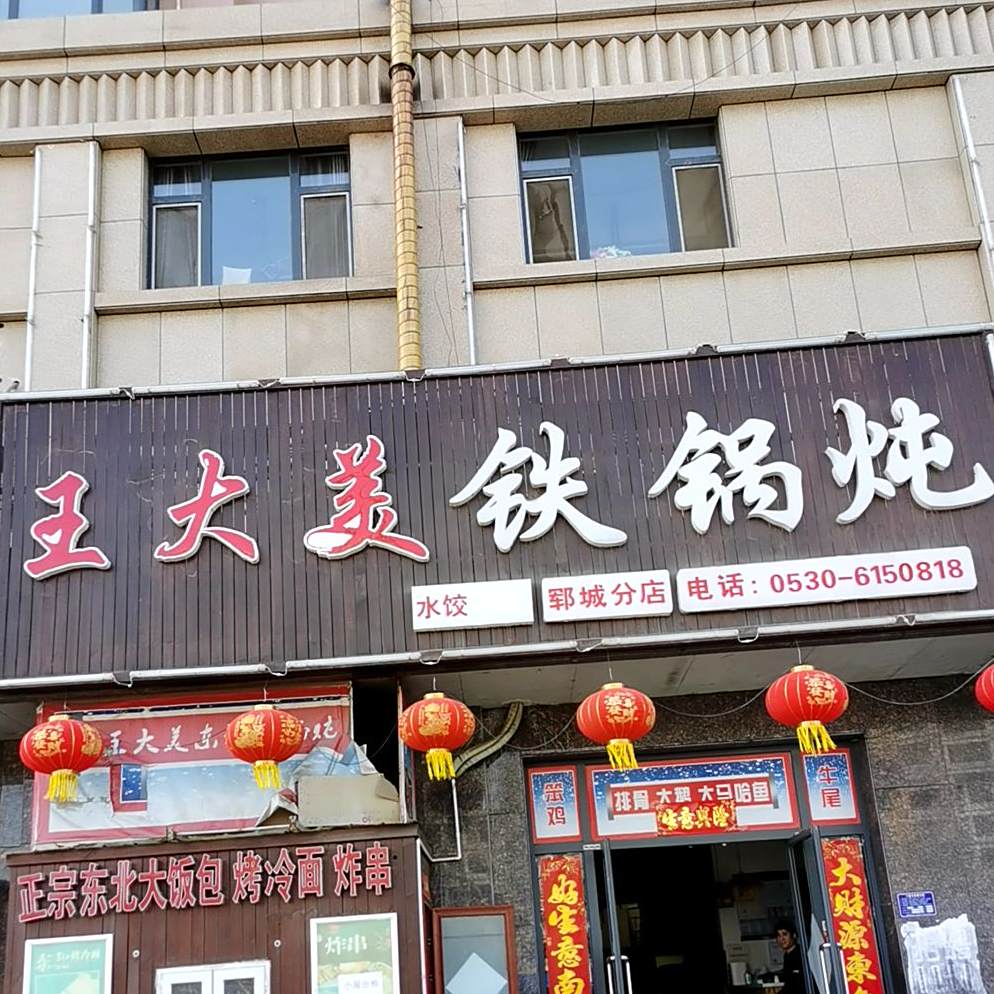 王大美东北铁锅炖(郓城分店)
