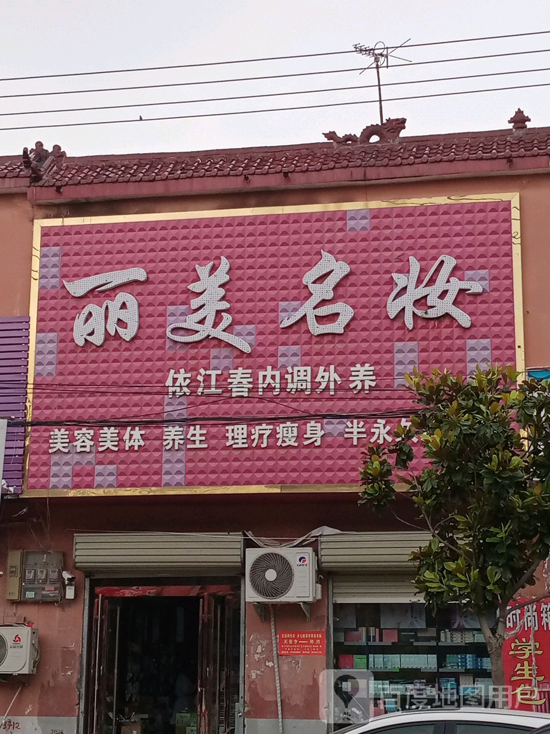 丽美名妆(无量寺第二分店)